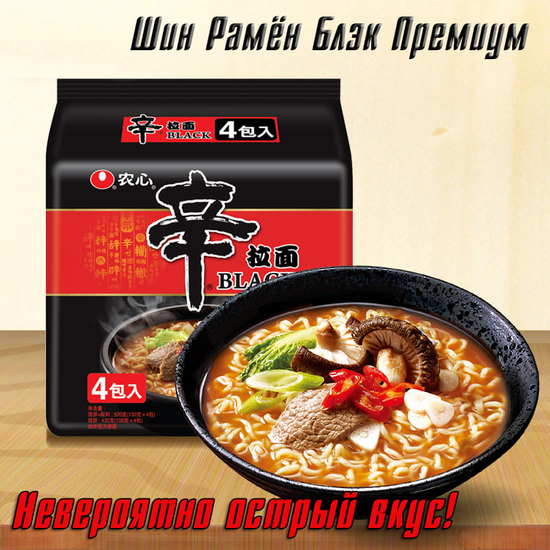 Шин рамен блэк премиум nongshim